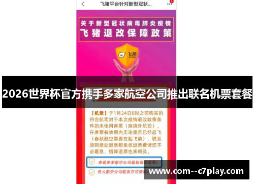 2026世界杯官方携手多家航空公司推出联名机票套餐