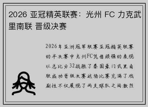 2026 亚冠精英联赛：光州 FC 力克武里南联 晋级决赛