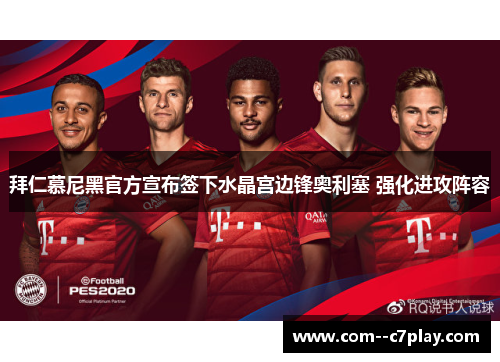 拜仁慕尼黑官方宣布签下水晶宫边锋奥利塞 强化进攻阵容