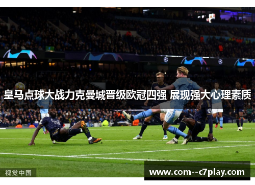 皇马点球大战力克曼城晋级欧冠四强 展现强大心理素质