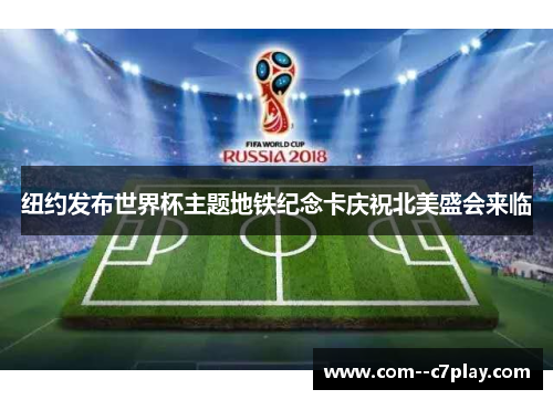 纽约发布世界杯主题地铁纪念卡庆祝北美盛会来临