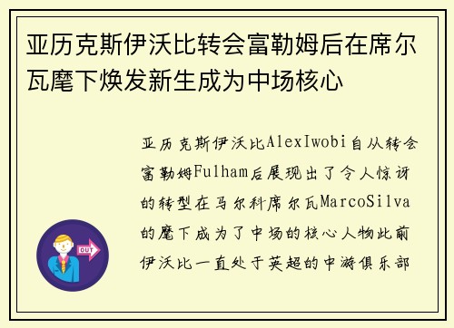 亚历克斯伊沃比转会富勒姆后在席尔瓦麾下焕发新生成为中场核心 亚历克斯伊沃比转会富勒姆后在席尔瓦麾下焕发新生成为中场核心