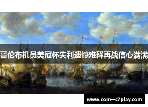 哥伦布机员美冠杯失利遗憾难释再战信心满满