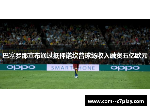 巴塞罗那宣布通过抵押诺坎普球场收入融资五亿欧元