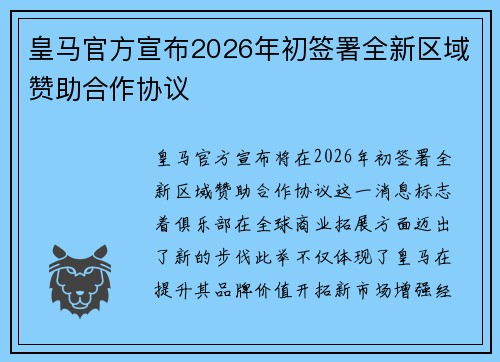 皇马官方宣布2026年初签署全新区域赞助合作协议
