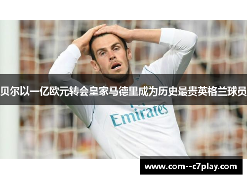 贝尔以一亿欧元转会皇家马德里成为历史最贵英格兰球员 贝尔以一亿欧元转会皇家马德里成为历史最贵英格兰球员