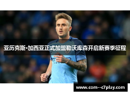 亚历克斯·加西亚正式加盟勒沃库森开启新赛季征程