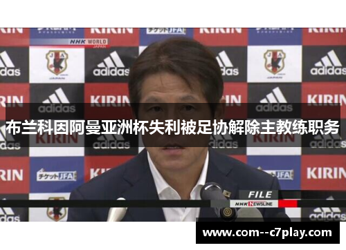 布兰科因阿曼亚洲杯失利被足协解除主教练职务 布兰科因阿曼亚洲杯失利被足协解除主教练职务