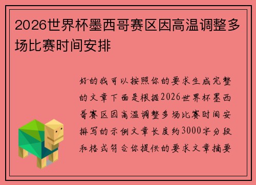 2026世界杯墨西哥赛区因高温调整多场比赛时间安排 2026世界杯墨西哥赛区因高温调整多场比赛时间安排