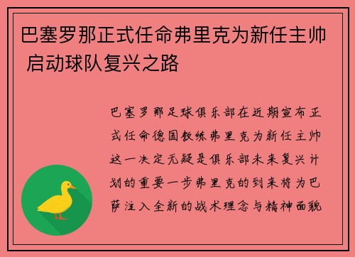 巴塞罗那正式任命弗里克为新任主帅 启动球队复兴之路