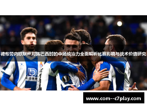 德布劳内欧联杯对阵巴西时的中场统治力全面解析比赛影响与战术价值研究