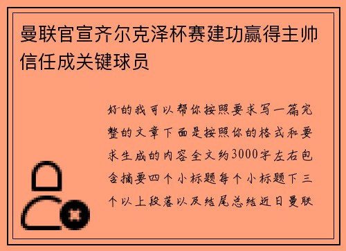 曼联官宣齐尔克泽杯赛建功赢得主帅信任成关键球员 曼联官宣齐尔克泽杯赛建功赢得主帅信任成关键球员