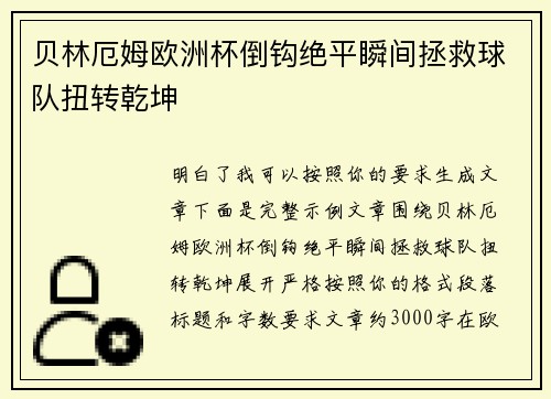 贝林厄姆欧洲杯倒钩绝平瞬间拯救球队扭转乾坤