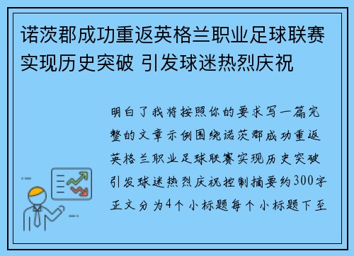 诺茨郡成功重返英格兰职业足球联赛实现历史突破 引发球迷热烈庆祝