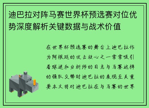 迪巴拉对阵马赛世界杯预选赛对位优势深度解析关键数据与战术价值