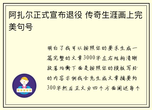 阿扎尔正式宣布退役 传奇生涯画上完美句号