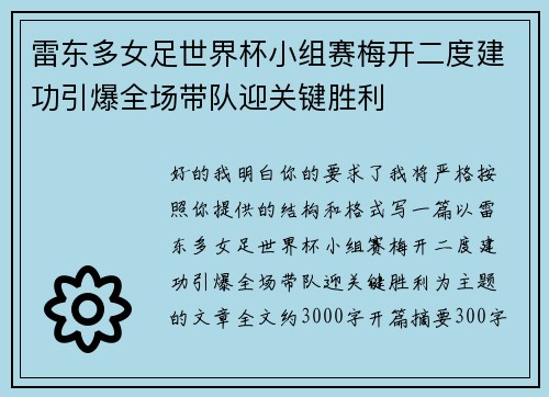 雷东多女足世界杯小组赛梅开二度建功引爆全场带队迎关键胜利