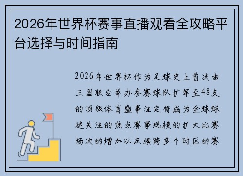 2026年世界杯赛事直播观看全攻略平台选择与时间指南