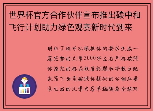 世界杯官方合作伙伴宣布推出碳中和飞行计划助力绿色观赛新时代到来