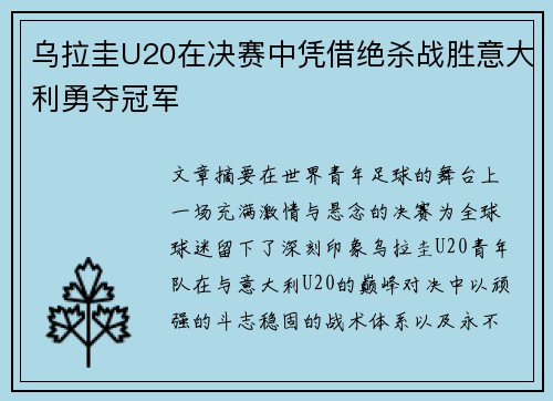 乌拉圭U20在决赛中凭借绝杀战胜意大利勇夺冠军
