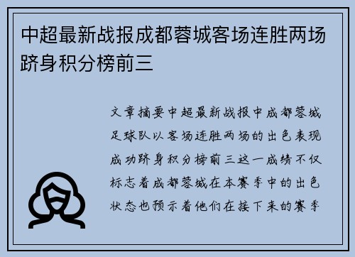 中超最新战报成都蓉城客场连胜两场跻身积分榜前三