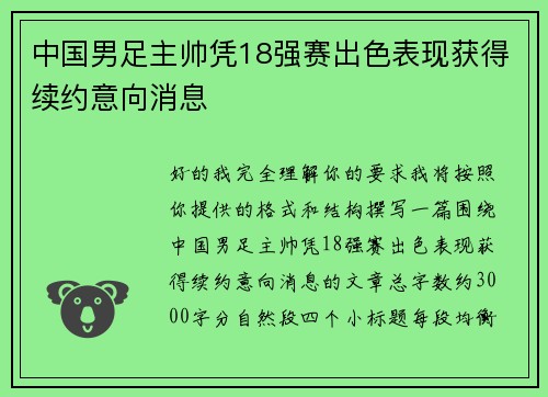 中国男足主帅凭18强赛出色表现获得续约意向消息