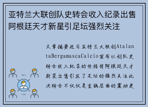 亚特兰大联创队史转会收入纪录出售阿根廷天才新星引足坛强烈关注