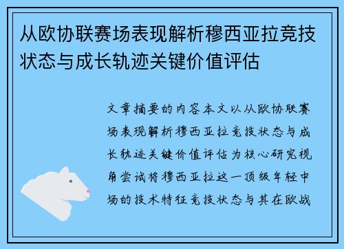 从欧协联赛场表现解析穆西亚拉竞技状态与成长轨迹关键价值评估