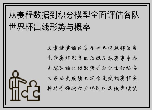 从赛程数据到积分模型全面评估各队世界杯出线形势与概率