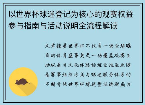 以世界杯球迷登记为核心的观赛权益参与指南与活动说明全流程解读