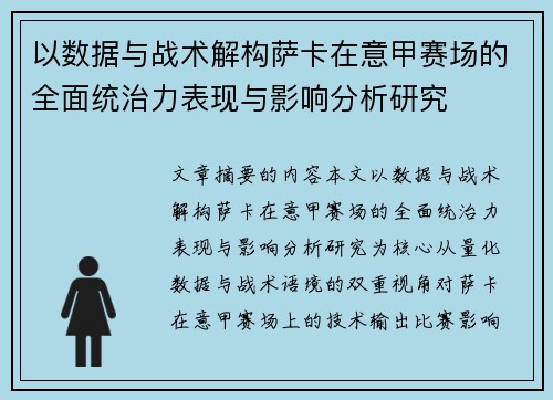 以数据与战术解构萨卡在意甲赛场的全面统治力表现与影响分析研究