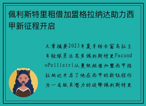 佩利斯特里租借加盟格拉纳达助力西甲新征程开启 佩利斯特里租借加盟格拉纳达助力西甲新征程开启