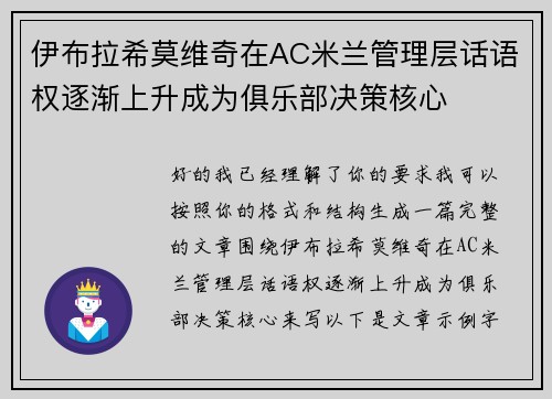 伊布拉希莫维奇在AC米兰管理层话语权逐渐上升成为俱乐部决策核心