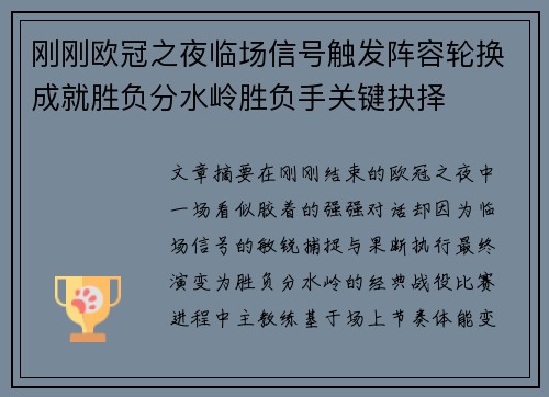 刚刚欧冠之夜临场信号触发阵容轮换成就胜负分水岭胜负手关键抉择