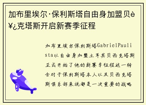 加布里埃尔·保利斯塔自由身加盟贝西克塔斯开启新赛季征程 加布里埃尔·保利斯塔自由身加盟贝西克塔斯开启新赛季征程