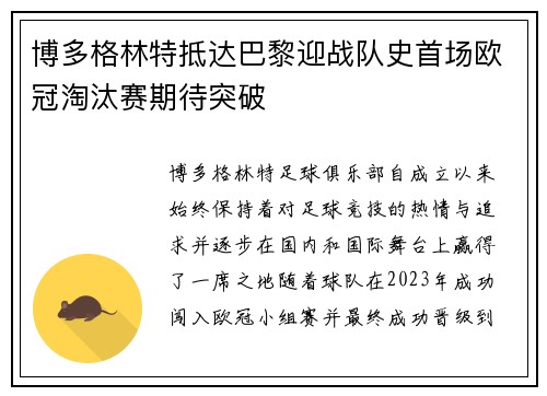 博多格林特抵达巴黎迎战队史首场欧冠淘汰赛期待突破