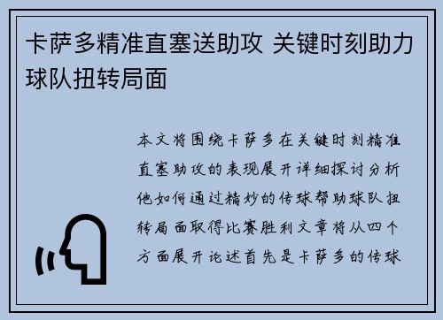 卡萨多精准直塞送助攻 关键时刻助力球队扭转局面 卡萨多精准直塞送助攻 关键时刻助力球队扭转局面