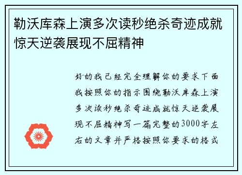 勒沃库森上演多次读秒绝杀奇迹成就惊天逆袭展现不屈精神 勒沃库森上演多次读秒绝杀奇迹成就惊天逆袭展现不屈精神