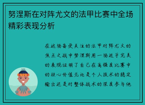 努涅斯在对阵尤文的法甲比赛中全场精彩表现分析 努涅斯在对阵尤文的法甲比赛中全场精彩表现分析