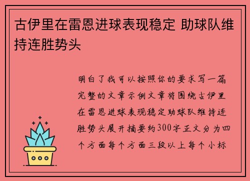 古伊里在雷恩进球表现稳定 助球队维持连胜势头