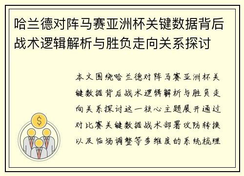 哈兰德对阵马赛亚洲杯关键数据背后战术逻辑解析与胜负走向关系探讨
