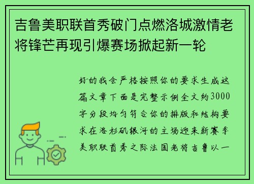 吉鲁美职联首秀破门点燃洛城激情老将锋芒再现引爆赛场掀起新一轮