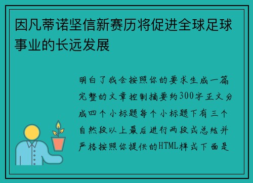 因凡蒂诺坚信新赛历将促进全球足球事业的长远发展