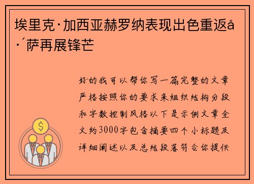 埃里克·加西亚赫罗纳表现出色重返巴萨再展锋芒 埃里克·加西亚赫罗纳表现出色重返巴萨再展锋芒