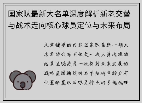 国家队最新大名单深度解析新老交替与战术走向核心球员定位与未来布局 国家队最新大名单深度解析新老交替与战术走向核心球员定位与未来布局