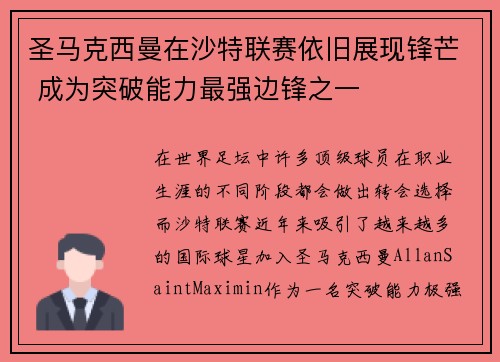 圣马克西曼在沙特联赛依旧展现锋芒 成为突破能力最强边锋之一