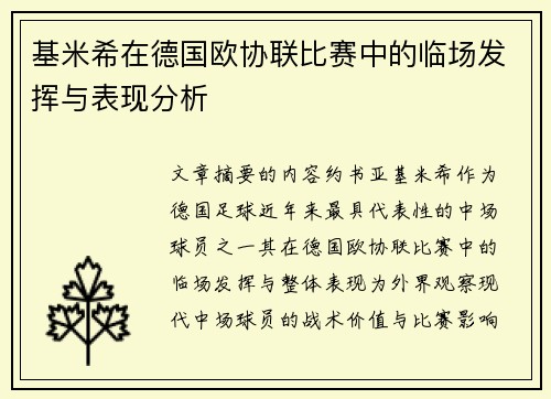 基米希在德国欧协联比赛中的临场发挥与表现分析