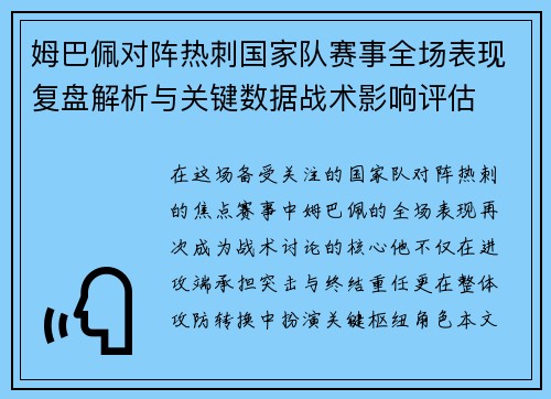 姆巴佩对阵热刺国家队赛事全场表现复盘解析与关键数据战术影响评估