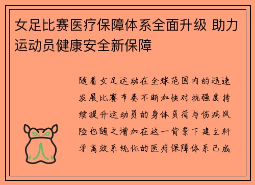 女足比赛医疗保障体系全面升级 助力运动员健康安全新保障 女足比赛医疗保障体系全面升级 助力运动员健康安全新保障
