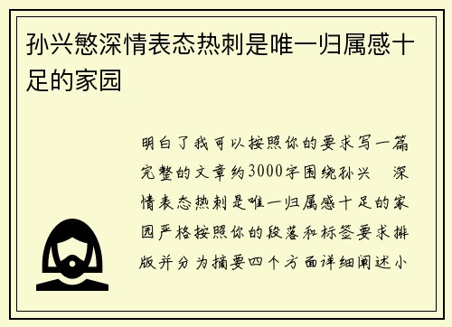 孙兴慜深情表态热刺是唯一归属感十足的家园